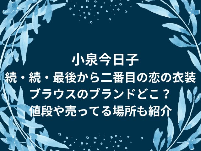 小泉今日子続・続・最後から二番目の恋の衣装ブラウスのブランドどこ 